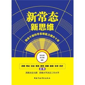 新常態(tài) 新思維-領(lǐng)導(dǎo)干部科學(xué)思維能力提升十講