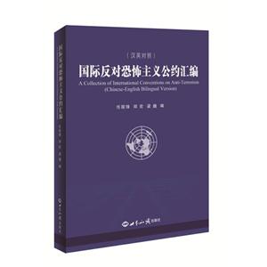 国际反对恐怖主义公约汇编-(汉英对照)