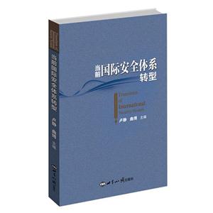 当前国际安全体系转型