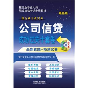 公司信贷成功过关十套卷全新真题+预测试卷-最新版-(配光盘)