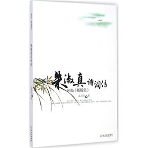 朱淑真诗词传-闲品《断肠集》