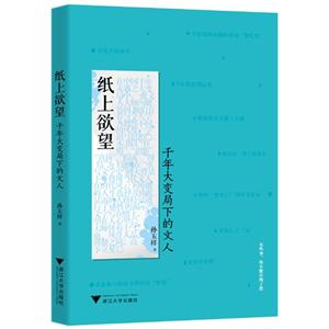纸上欲望-千年大变局下的文人