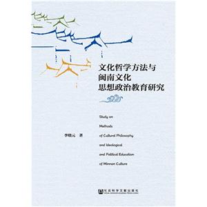 文化哲学方法与闽南文化思想政治教育研究