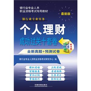 个人理财成功过关十套卷全新真题+预测试卷-最新版-(含光盘)