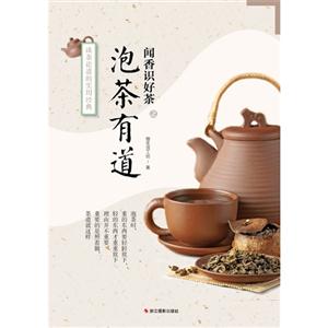 闻香识好茶之泡茶有道-谈茶论道的实用经典