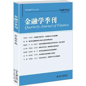 014-金融学季刊-第8卷