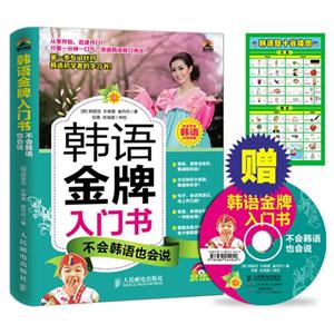 韩语金牌入门书-不会说韩语也会说-(附光盘)