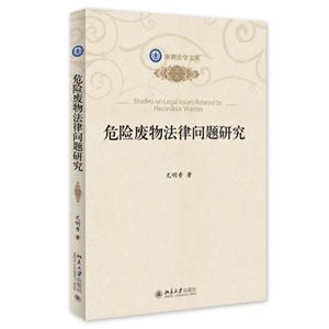 危险废物法律问题研究