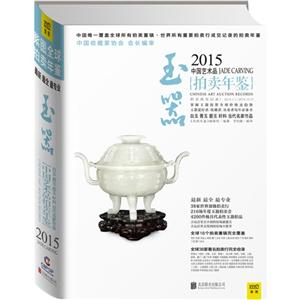 015-玉器-中国艺术品拍卖年鉴"