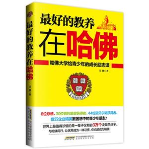 最好的教养在哈佛-哈佛大学给青少年的成长励志课