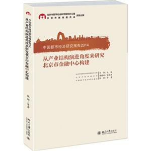 014-从产业结构演进角度来研究北京市金融中心构建-中国都市经济研究报告"