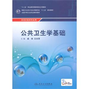公共卫生学基础-供农村医学专业用