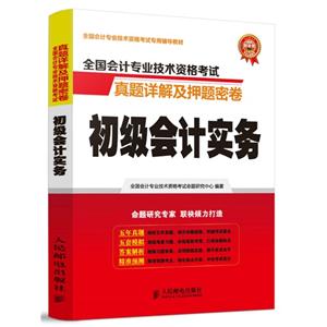 初级会计实务-全国会计专业技术资格考试真题详解及押题密卷