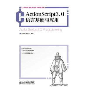 ActionScript 3.0语言基础与应用