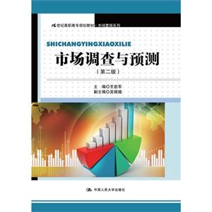市场调查与预测-(第二版)