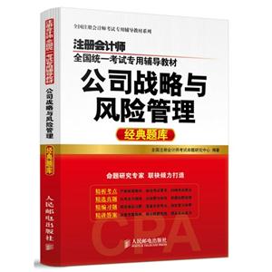 公司战略与风险管理经典题库