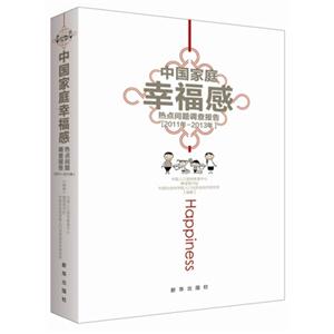 011年-2013年-中国家庭幸福感热点问题调查报告"