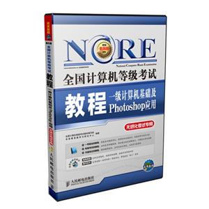 一级计算机基础及Photoshop应用-全国计算机等级考试教程-无纸化考试专用-(附光盘)