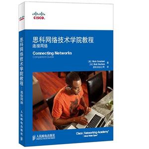 思科网络技术学院教程连接网络
