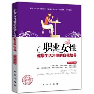 职业女性健康生活习惯的自我培养