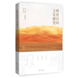 跨世纪的文化瞭望-刘心武.张颐武对谈录-(修订本)