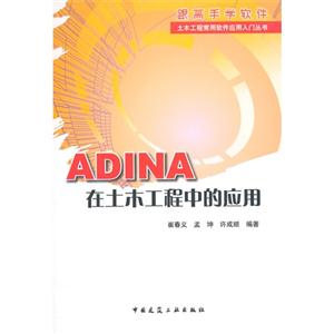 ADINA在土木工程中的应用