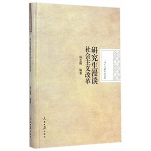 研究生漫谈社会主义改革