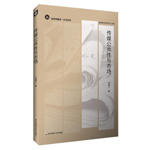 传媒公共性与市场