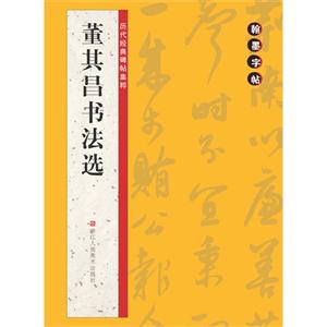 董其昌书法选-历代经典碑帖集粹-翰墨字帖