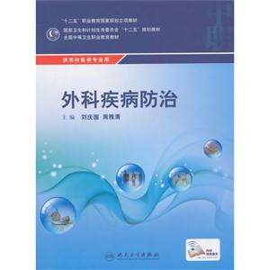 外科疾病防治