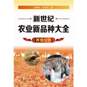 养殖业卷-新世纪农业新品种大全