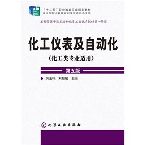 化工仪表及自动化-第五版-(化工类专业适用)