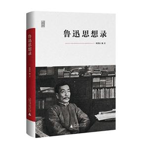 鲁迅思想录