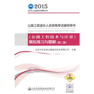 015-《公路工程技术与计量》模拟练习与题解(第二版)-公路工程造价人员资格考试辅导用书-赠注考网学习体验卡"