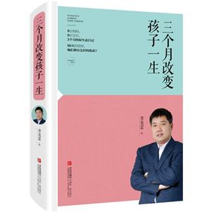 三个月改变孩子一生