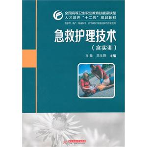 急救护理技术-供护理.助产.临床医学.药学和医学检验技术等专业使用-(含实训)