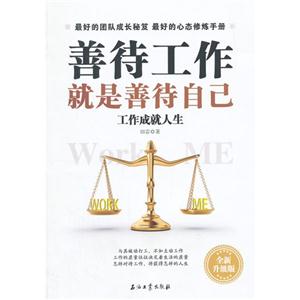 善待工作就是善待自己-全新升级版