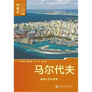 马尔代夫-列国志-新版