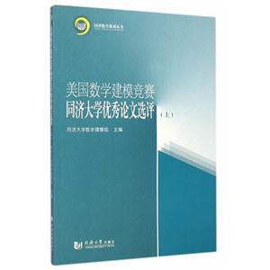 美国数学建模竞赛同济大学优秀论文选评-(上)
