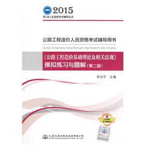 015-《公路工程造价基础理论及相关法规》模拟练习与题解(-公路工程造价人员资格考试辅导用书-赠注考网学习体验卡"