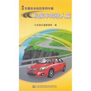 私家车驾驶人篇-交通安全知识系列手册