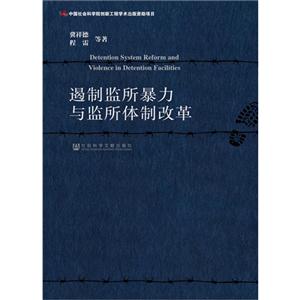 遏制监所暴力与监所体制改革