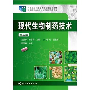 现代生物制药技术-第二版