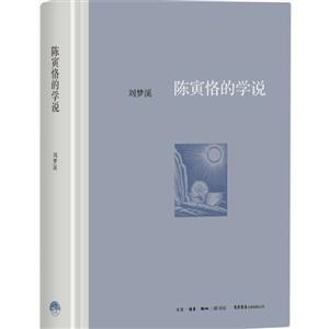 陈寅恪的学说