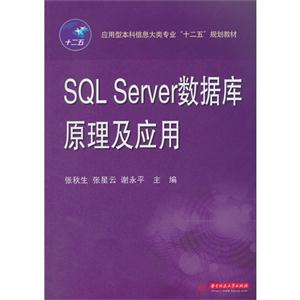 SQL Server数据库原理及应用