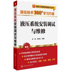 液压系统安装调试与维修-液压技术360°学习方案-最新