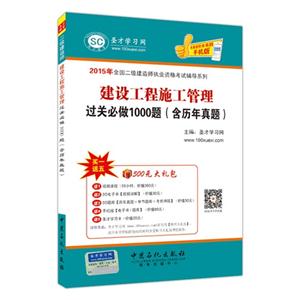 建设工程施工管理过关必做1000题(含历年真题)-赠500元大礼包