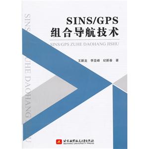 SINS/GPS组合导航技术