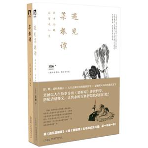遇见菜根谭-买《遇见菜根谭》+赠《菜根谭》全本原文及注译.买一本送一本!