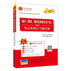 赫尔《期权.期货及其他衍生产品》笔记和课后习题详解-(第8版)-赠400元大礼包